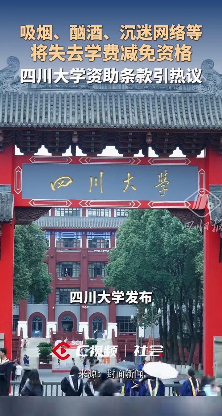 川大学费减免新规 吸烟学生取消申请资格

近日四川大学将吸烟等不良嗜好纳入学费减免审核范围的消息传出，引发全网大范围热议。不少人误以为是临时出台的新规，实际这项条款早已存在多年，且并非川大独有。
助学政策初衷是兜底刚需
川大的学费减免政策，面向的是家庭经济特别困难、缴纳学费都存在压力的学生，基本申请