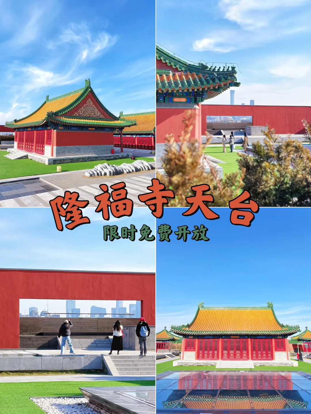 北京“小故宫”隆福寺天台⛩️限时免费开放❗️