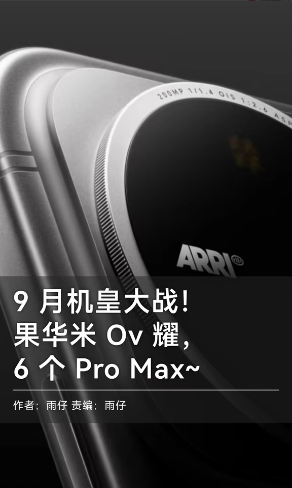 9月机皇大战！果华米Ov耀，6个Pro Max~