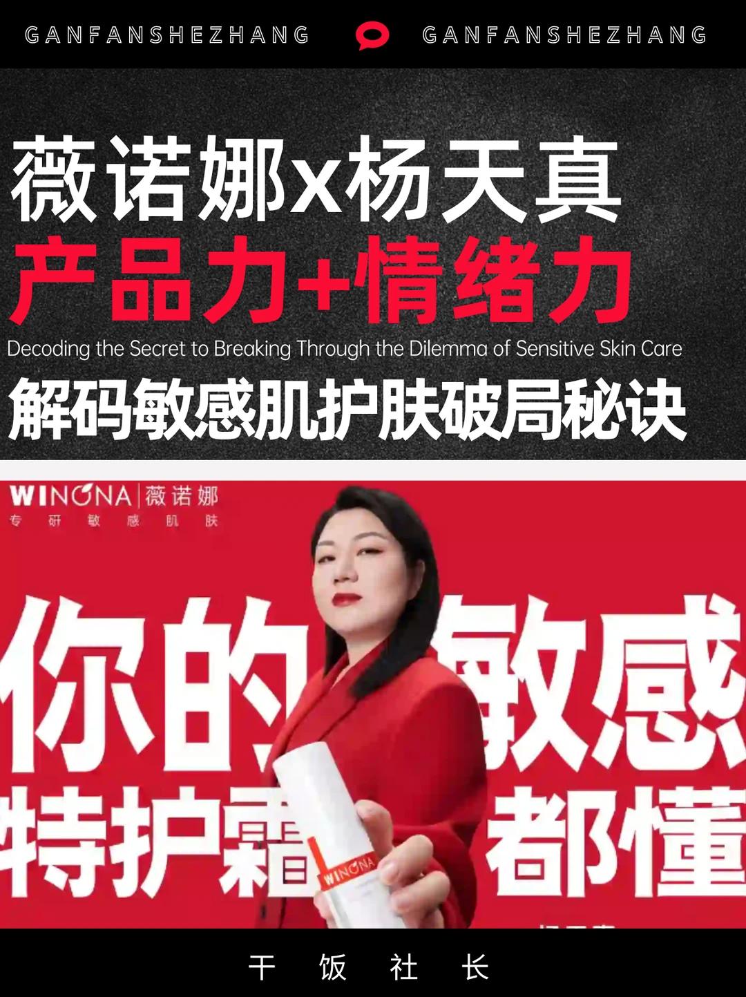 薇诺娜x杨天真，薇诺娜如何破圈敏感肌