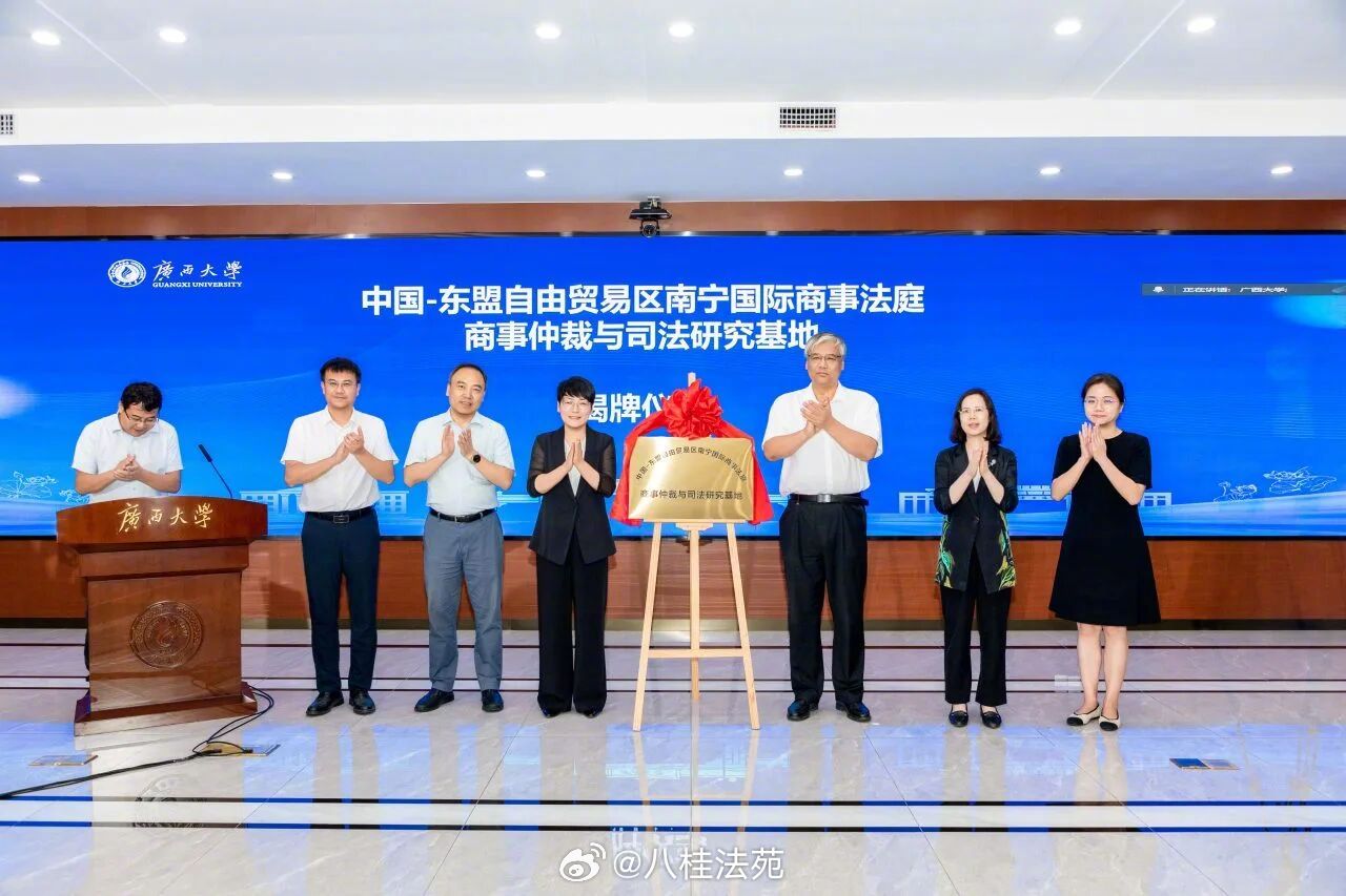 #南宁国际商事法庭与广西大学联合举办商事仲裁与司法研究基地揭牌仪式暨2026年商事仲裁案例研讨会#2026年8月29日，中国—东盟自由贸易区南宁国际商事法庭与广西大学联合举办“商事仲裁与司法研究基地”揭牌仪式暨2026年商事仲裁案例研讨会。最高人民法院、浙江省高级人民法院及北京、苏州、无锡、广州 ​