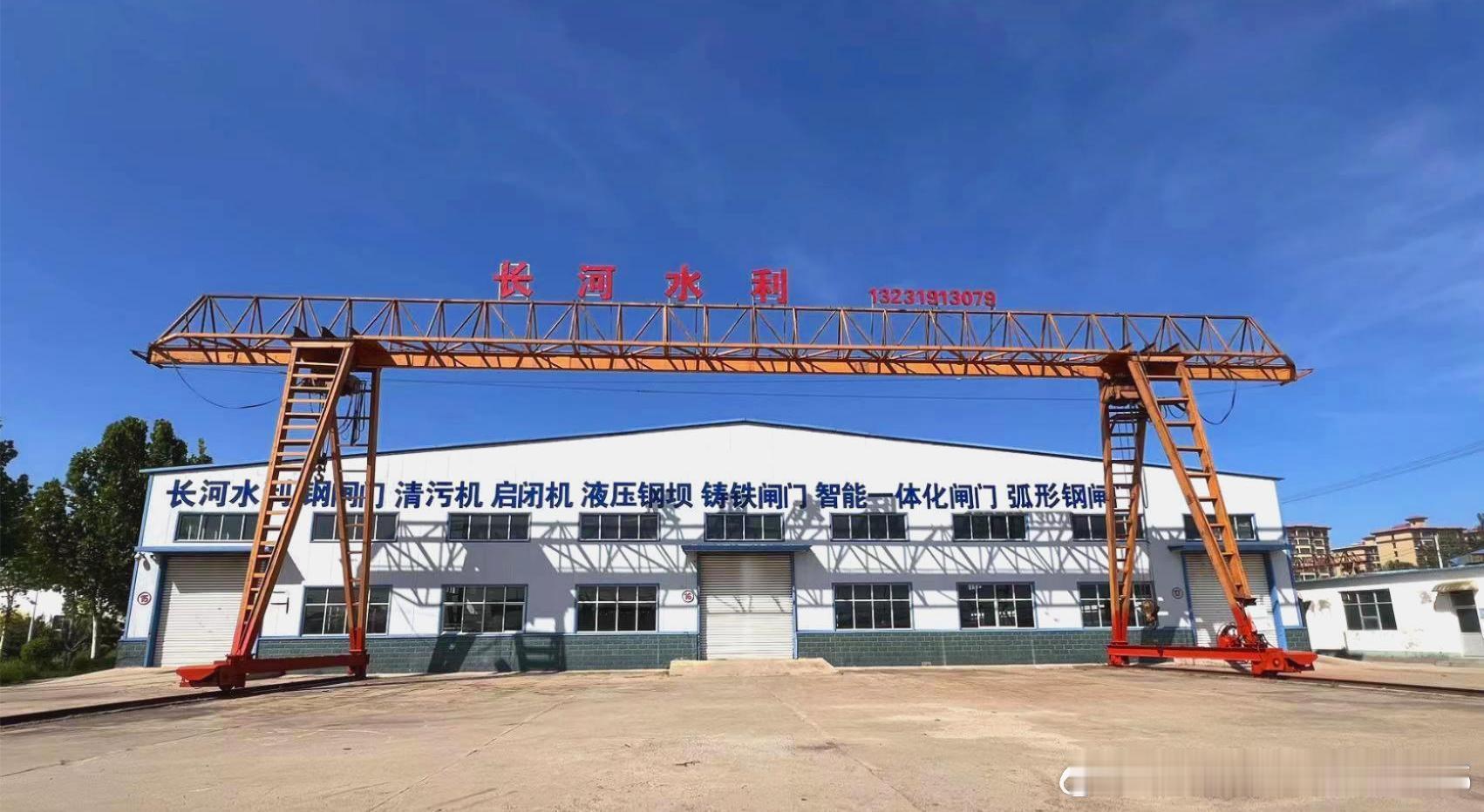 聚焦水利装备制造，新河县长河水利机械有限公司以实力铸就品质

在水利工程建设中，水工设备的质量直接关系到百年大计的安危。坐落于河北省邢台市新河县北环路与新兴街交叉口的新河县长河水利机械有限公司，正是一家深耕水利机械领域，以技术创新和扎实制造闻名的现代化企业。

作为一家集设计、铸造、 ​