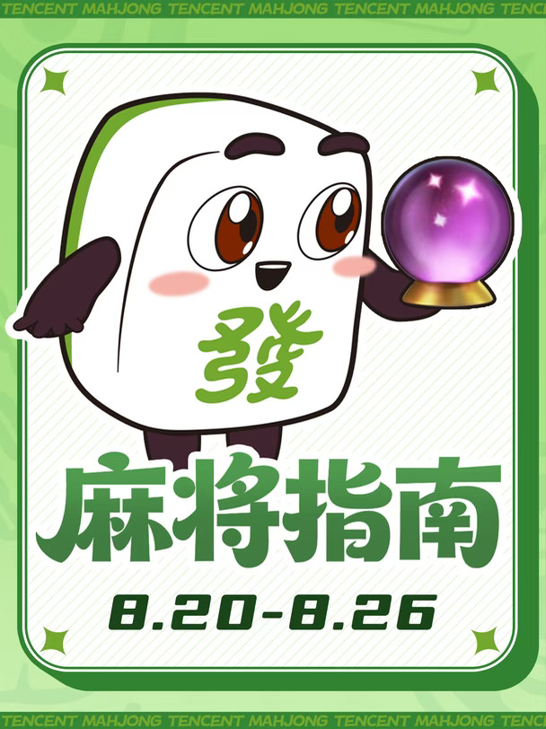 8.20-8.26 麻将指南