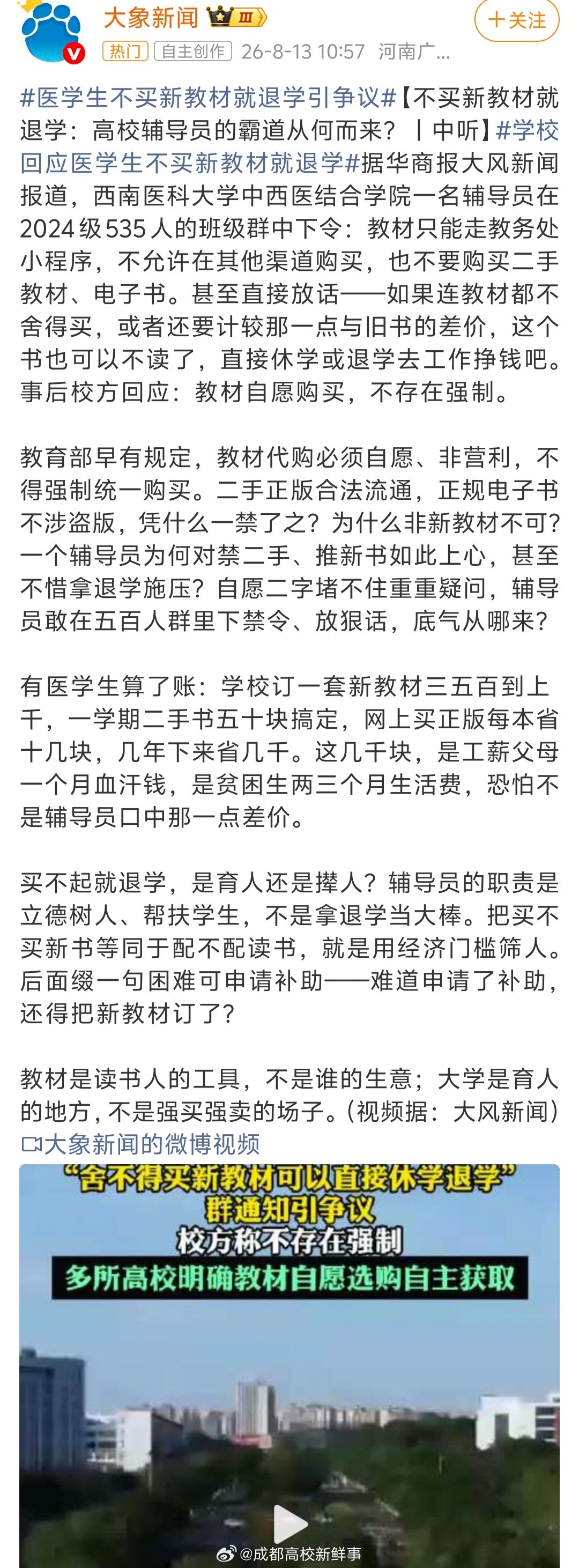 西南医科大学就“一名辅导员在班级群内禁止学生购买二手教材和电子书，甚至放话“舍不得买新教材就直接休学退学”事件发布通报。一个辅导员居然有这样的谈论，这个高校的学生管理工作肯定做的不到位，这样的思想水平会误人子弟！ ​​​