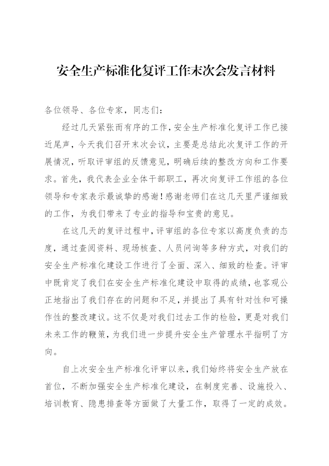 体制内：安全生产标准化工作末次会发言材料