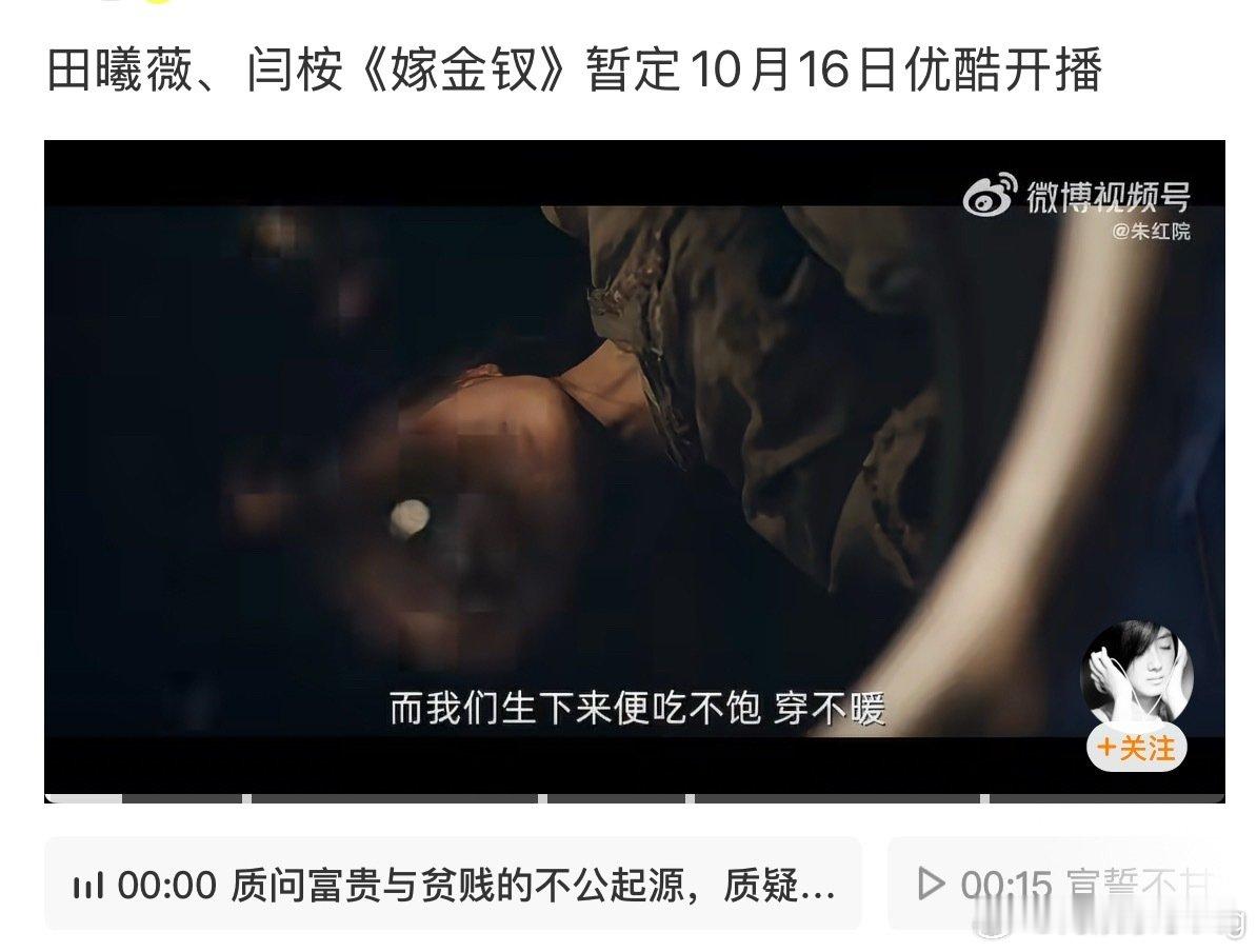 田曦薇嫁金钗10月份要来啦～
真假千金人设，预告出来的时候就觉得好带感，剧情好刺激的样子  
田姐演恶女也很对味儿，想看[老师爱你] ​