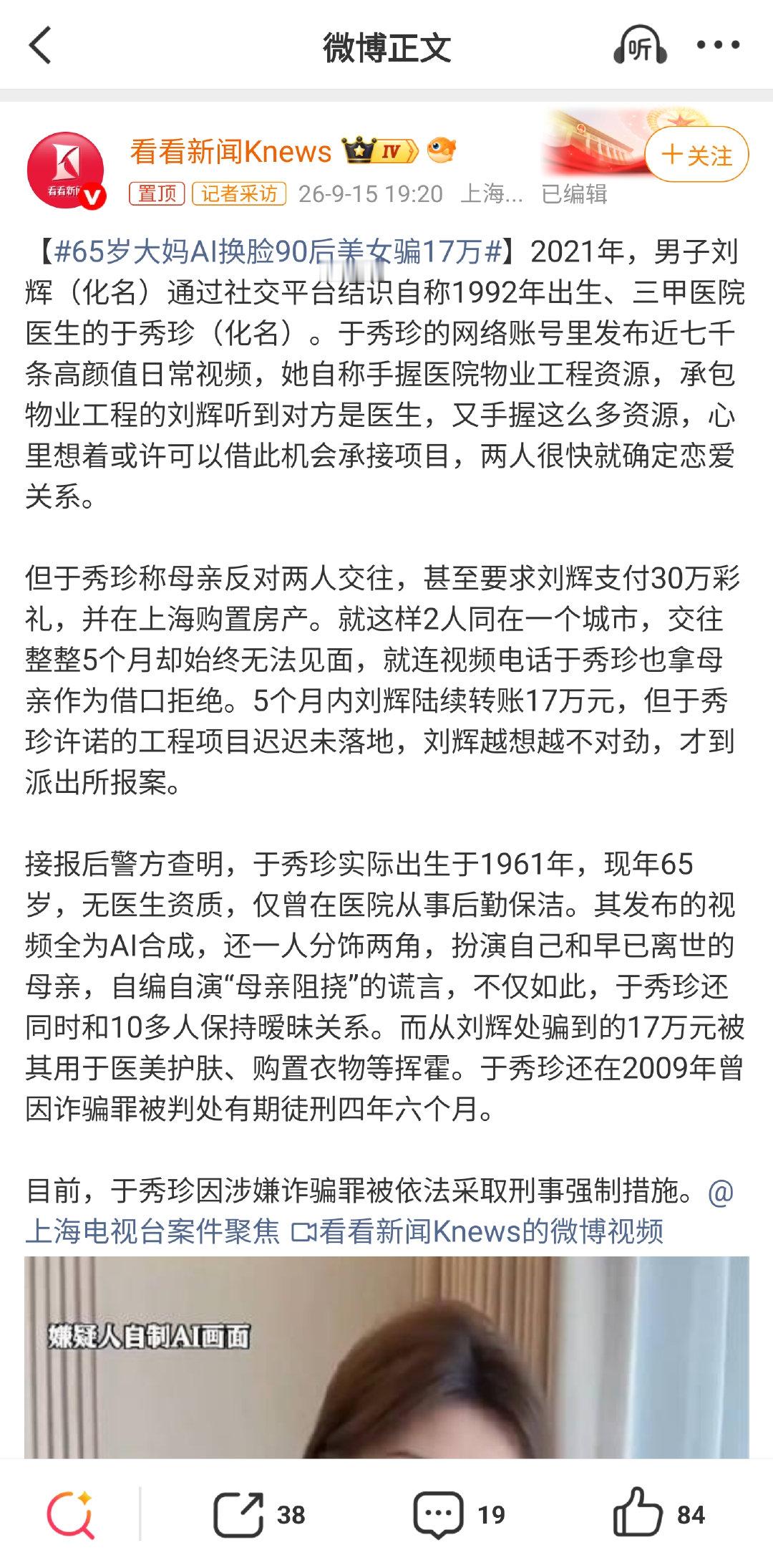 #65岁大妈AI换脸90后美女骗17万#平台识别不出来吗？ ​