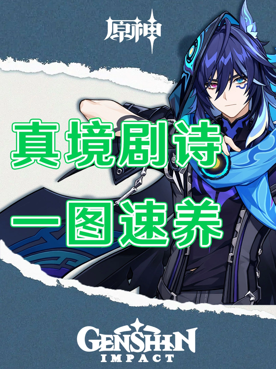 原神幻想真境剧诗四星角色一图速养！