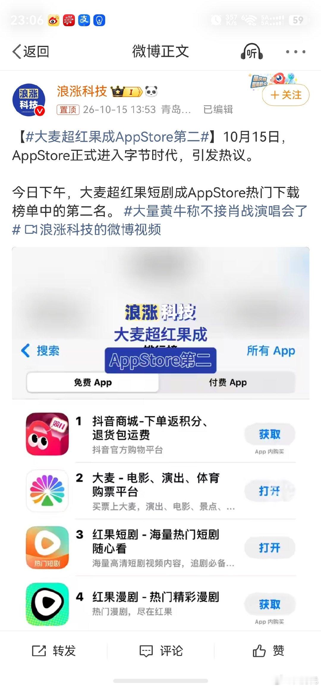#大麦超红果成AppStore第二#，好家伙，抖音和红果现在确实几乎是人手必备，甚至豆包也是，字节跳动有点牛啊。[doge] ​