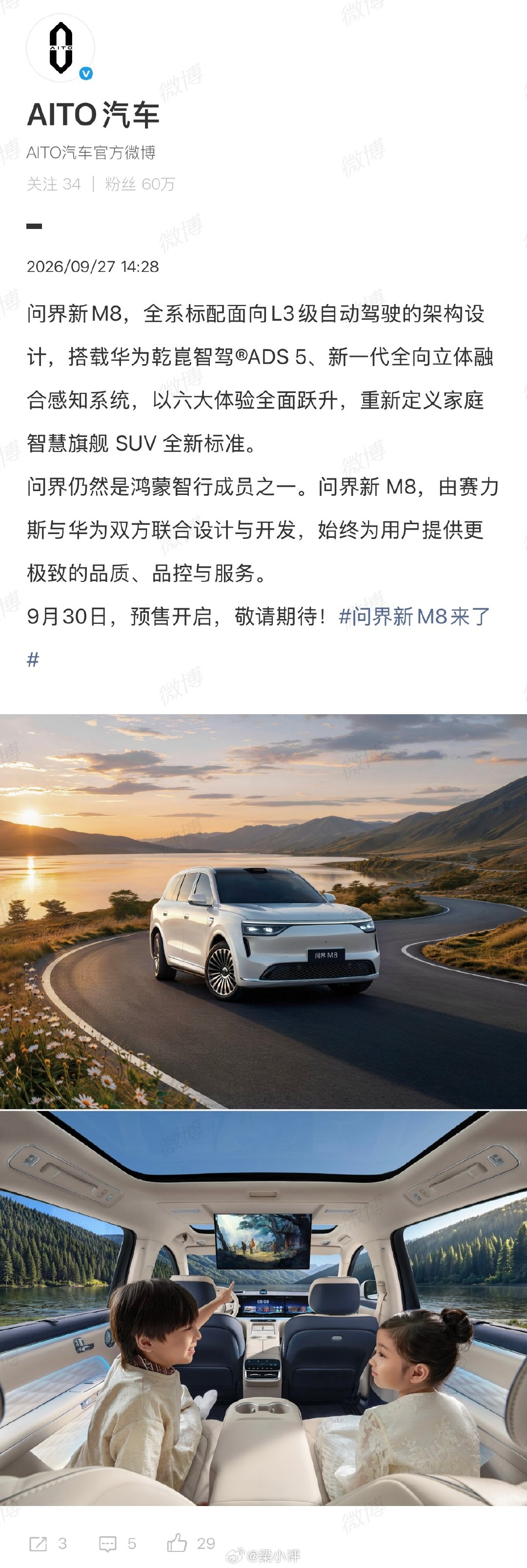 问界新M8
全系标配面向L3级自动驾驶的架构设计
搭载华为乾崑智驾®ADS 5
赛力斯与华为双方联合设计与开发
9月30日，预售开启
问界仍然是鸿蒙智行成员之一

余承东曾表示，问界今年新车仍然由华为团队主导设计，大家放心买。 ​