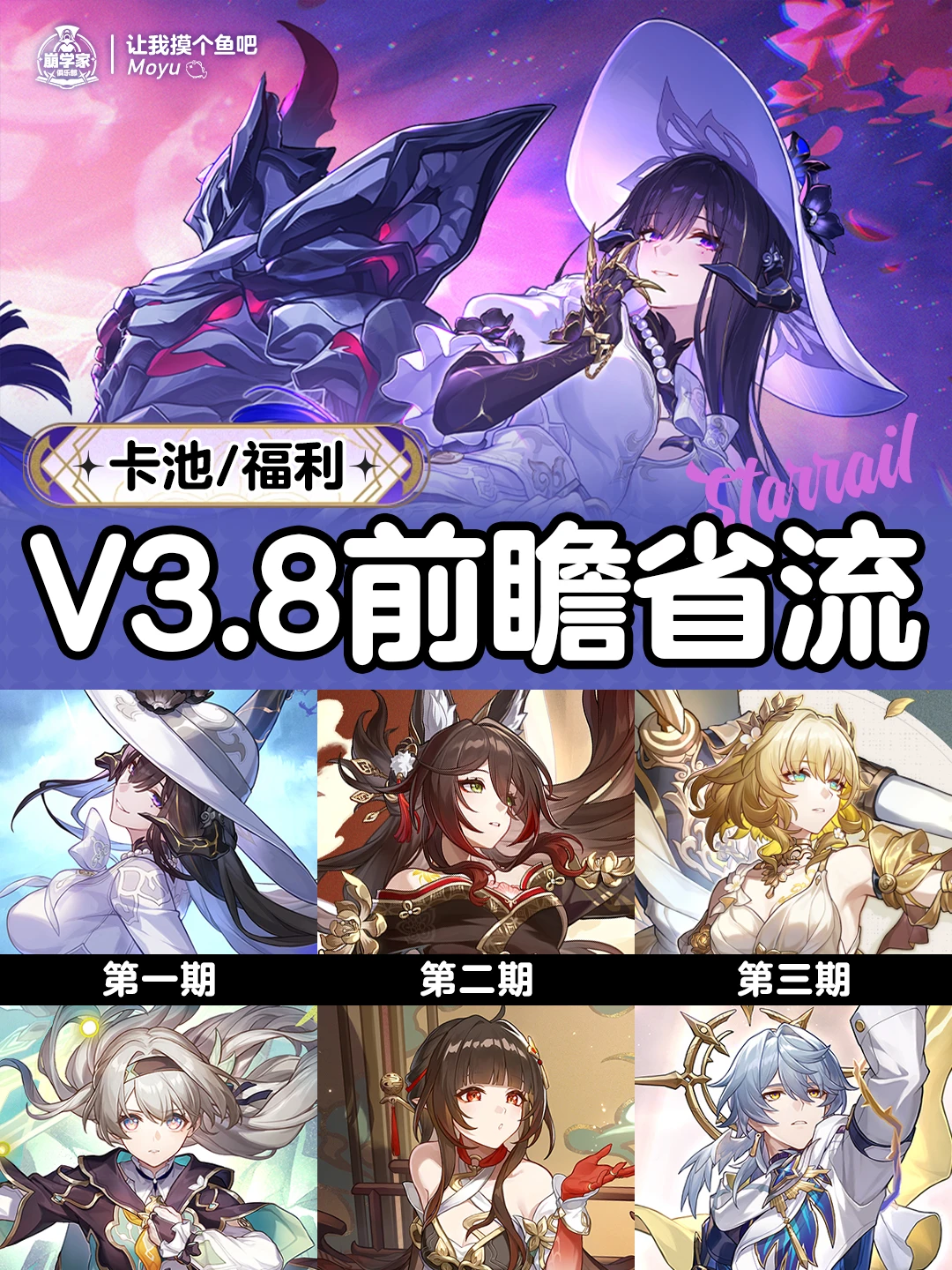 星铁V3.8前瞻省流汇总丨版本持续8周