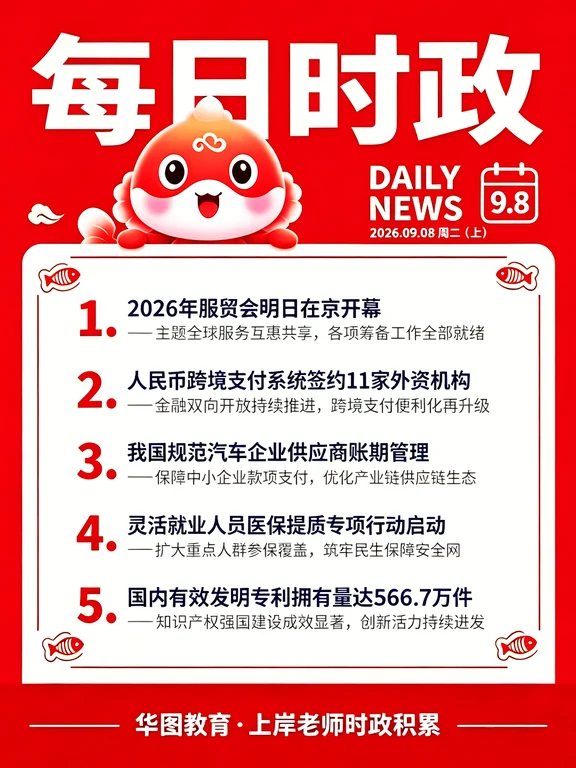 9.8时政早报📝考公人必看的10条热点！