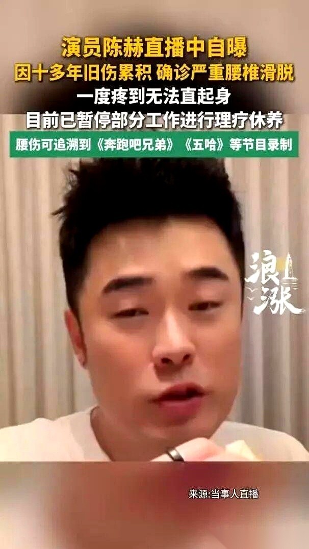 演员陈赫近日在直播中公开病情，自曝确诊严重腰椎滑脱。
十几年前录高强度综艺落下的旧伤复发，疼到他连腰都直不起来，部分工作已被迫暂停。
当年在镜头前拼命博观众一笑，如今身体却开始算总账，这种代价也让不少普通人深有感触。
在直播镜头前，陈赫没有了以往嘻嘻哈哈的状态。他坦言这几天腰伤突然加重，去医院拍片检
