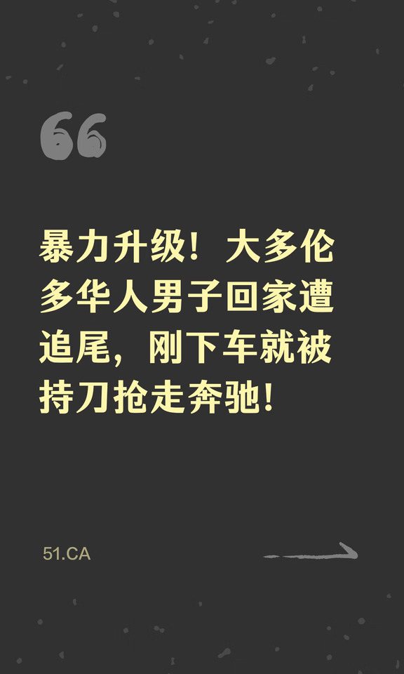 暴力升级!华人男子回家遭追尾,持枪抢走奔驰