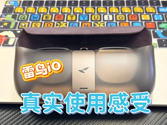 雷鸟iO真实3天体验丨不吹不黑！优缺点全坦白