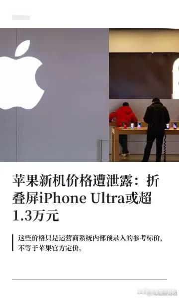 【#iPhoneUltra价格或超1.3万元#】9月7日，沃达丰后台流出 iPhone18 系列及首款折叠屏 iPhone Ultra 运营商预标价，iPhone Ultra 澳版折合人民币 17881 元起，推算美版起售价或超 1.3 万元，埃及市场折叠机型预标价更是突破 2 万元，相比上代 Pro 涨幅明显。不过该价格仅为运营商内部参考，并非苹果官 ​