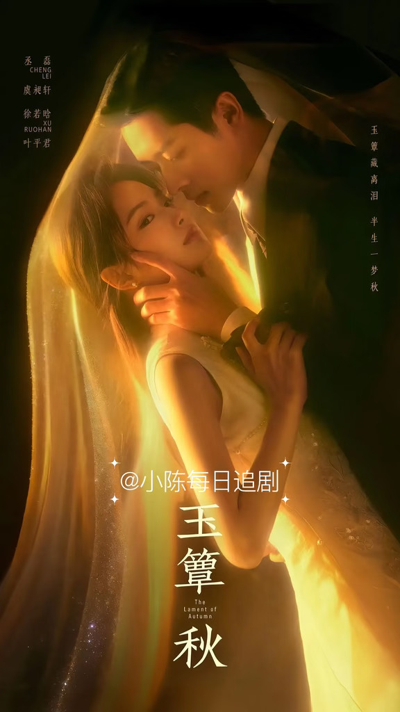 《玉簟秋》定档‼️