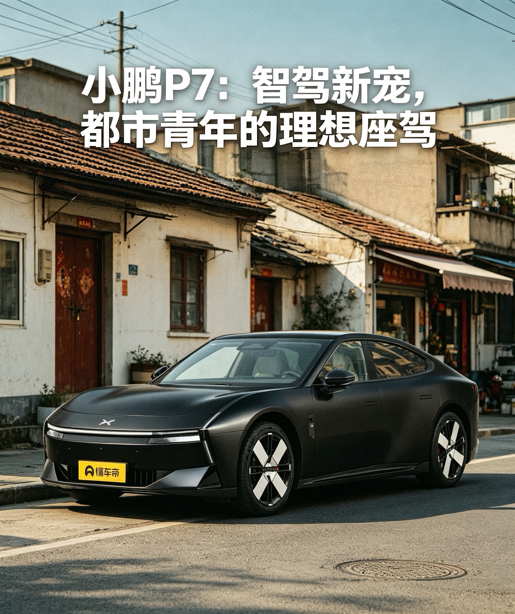 小鹏P7颜值真的很戳年轻人，轿跑造型看着高级，续航也扎实，智能辅助驾驶好用。比较适合平时通勤、喜欢电车科技感的朋友。【来自懂车帝车友圈】