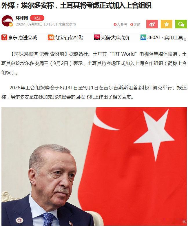 上合组织即将迎来又一位强人，我觉得很好，最起码比莫大仙好。大帝把大仙拉入上合，本来是想制衡咱，结果处处给大帝自己添堵，老埃来了，大仙不会高兴，大帝会欢迎吗？——外媒：埃尔多安称，土耳其将考虑正式加入上合组织 ​