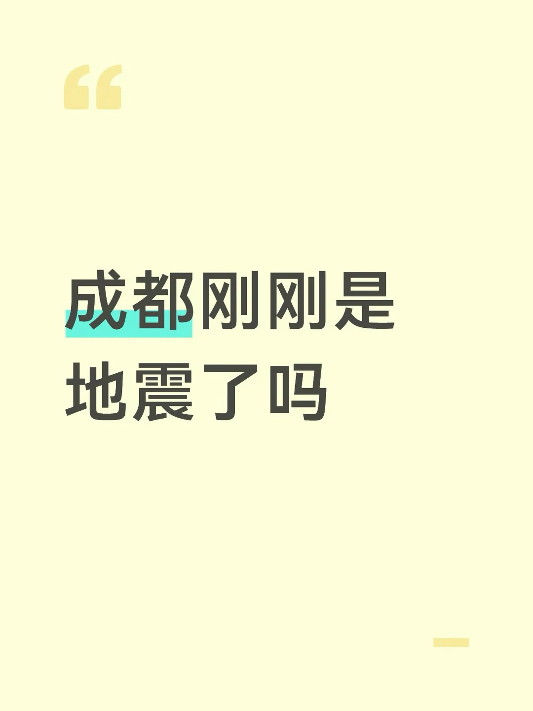 成都 刚刚地震了吗