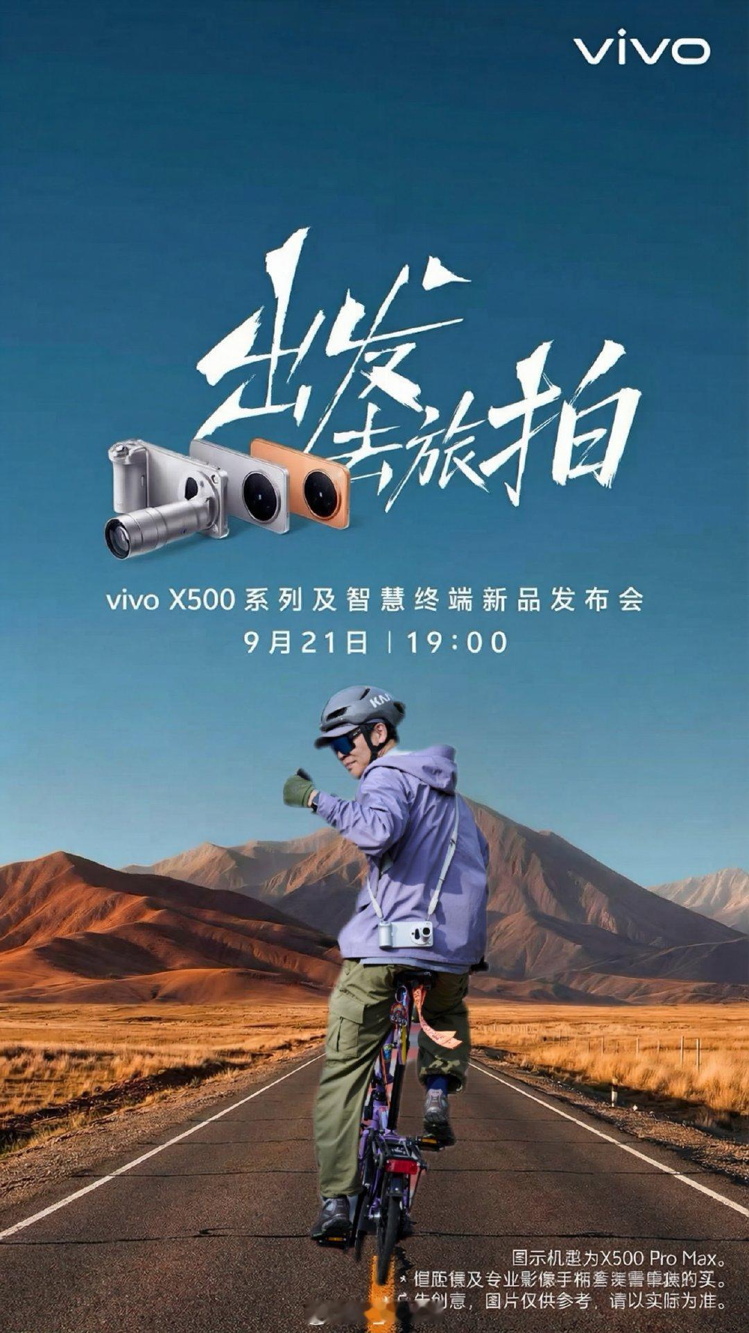 出发，去旅拍[照相机] X500定档9月21了，借韩总的图我也创作一下[偷乐] #vivo[超话]# ​