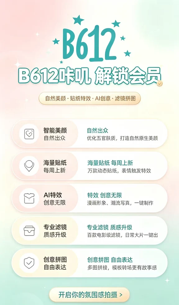 B卡相机&B612免会员VIP版