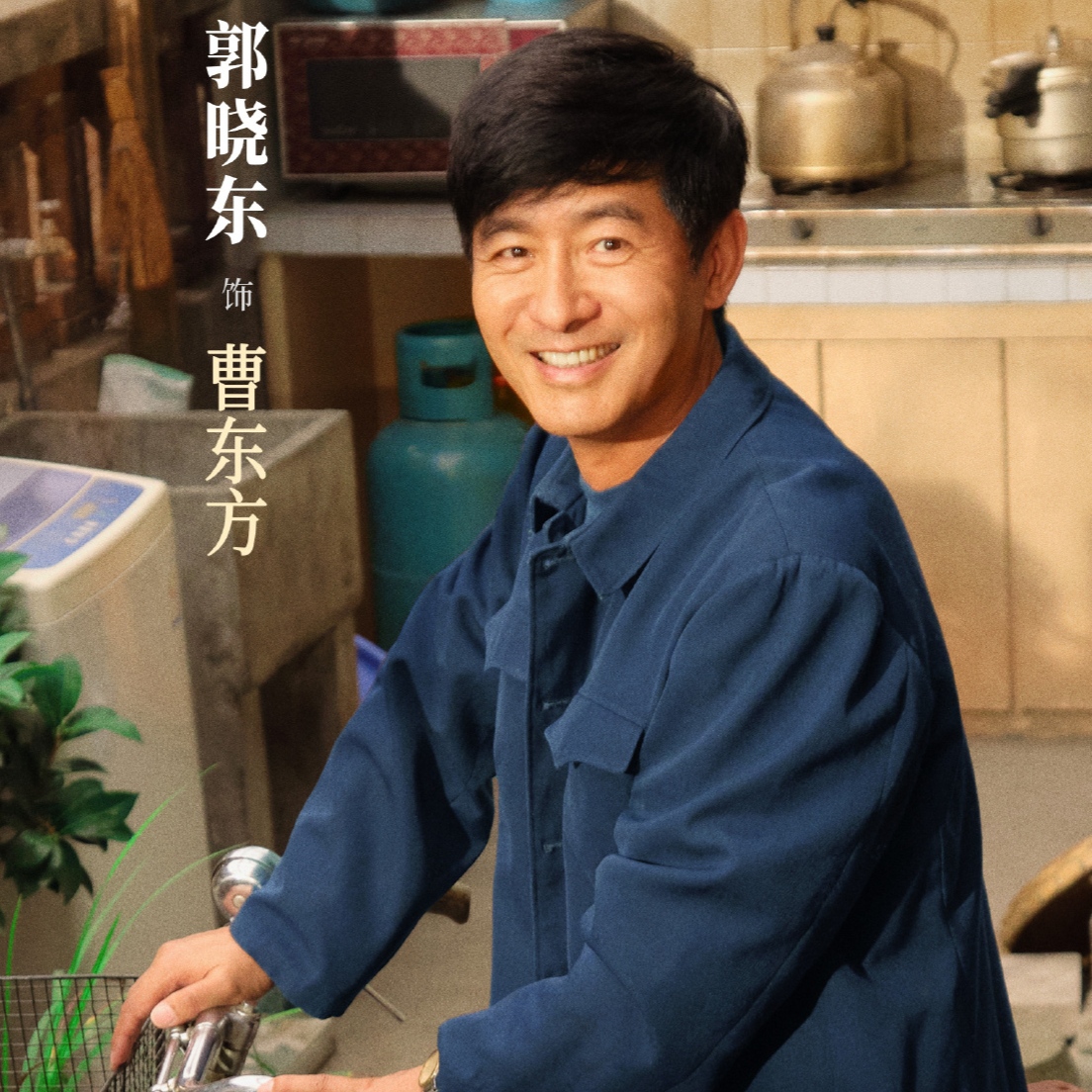 大家有没有发现，
就演曹东方这演员郭晓东，
无论他演的是什么角色，就只要他这张脸一出来就能立马让人觉得不像演的
 
说起郭晓东这位实力派演员，感觉很多人对他的第一印象就是气质朴实，长相很接地气，不属于那种一眼特别帅的类型
 
可偏偏就是这张有着朴实生活质感的面孔，赋予了他独特的角色适配能力
 
最早