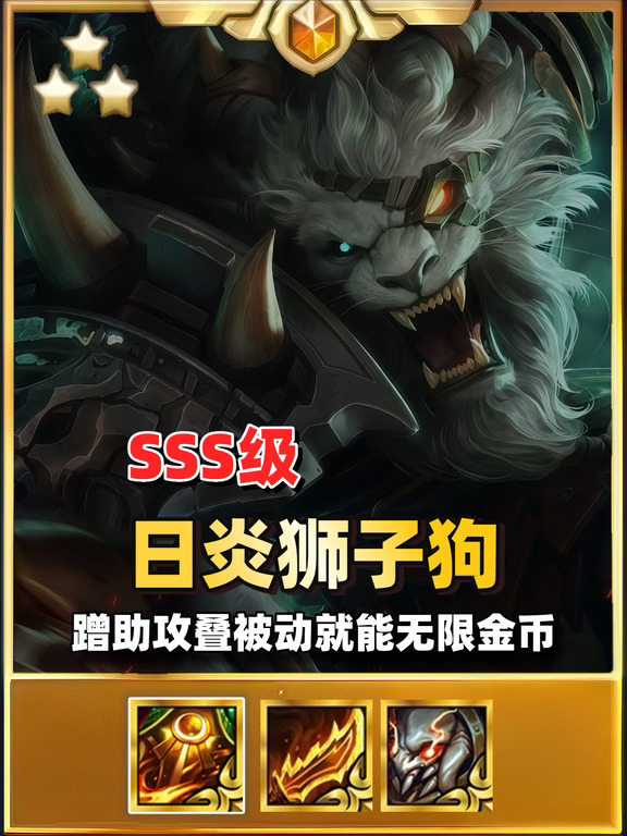 【日炎狮子狗】靠蹭助攻就能无限金币。