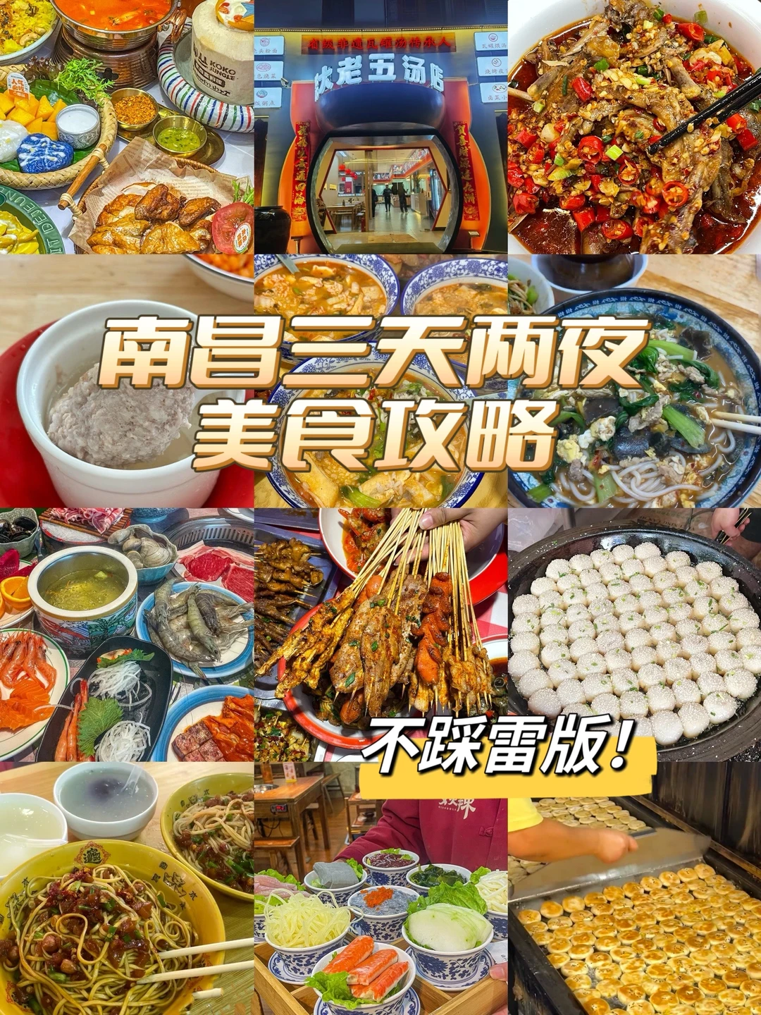 南昌三天两夜美食完全攻略！不踩雷版！