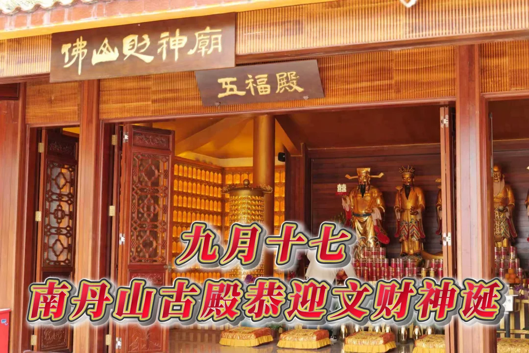 九月十七文财神诞｜南丹山细说岭南求财古俗