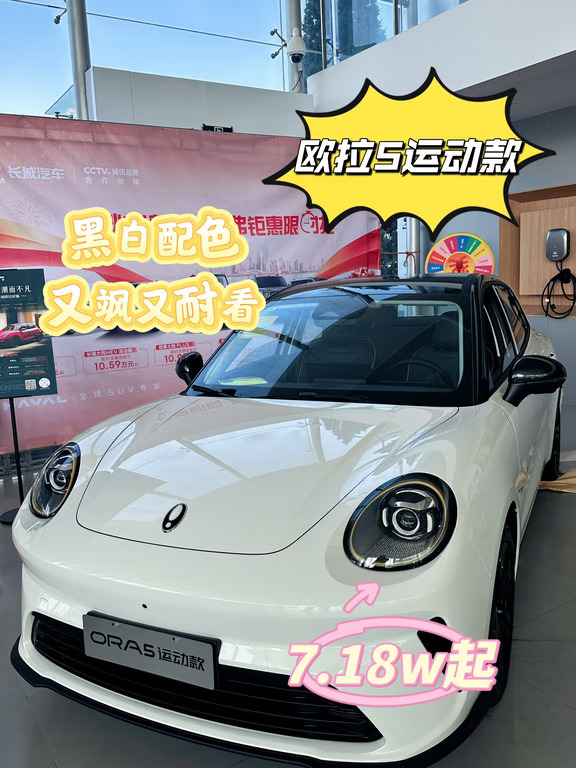 欧拉5运动款｜黑白配色真的帅到心坎里