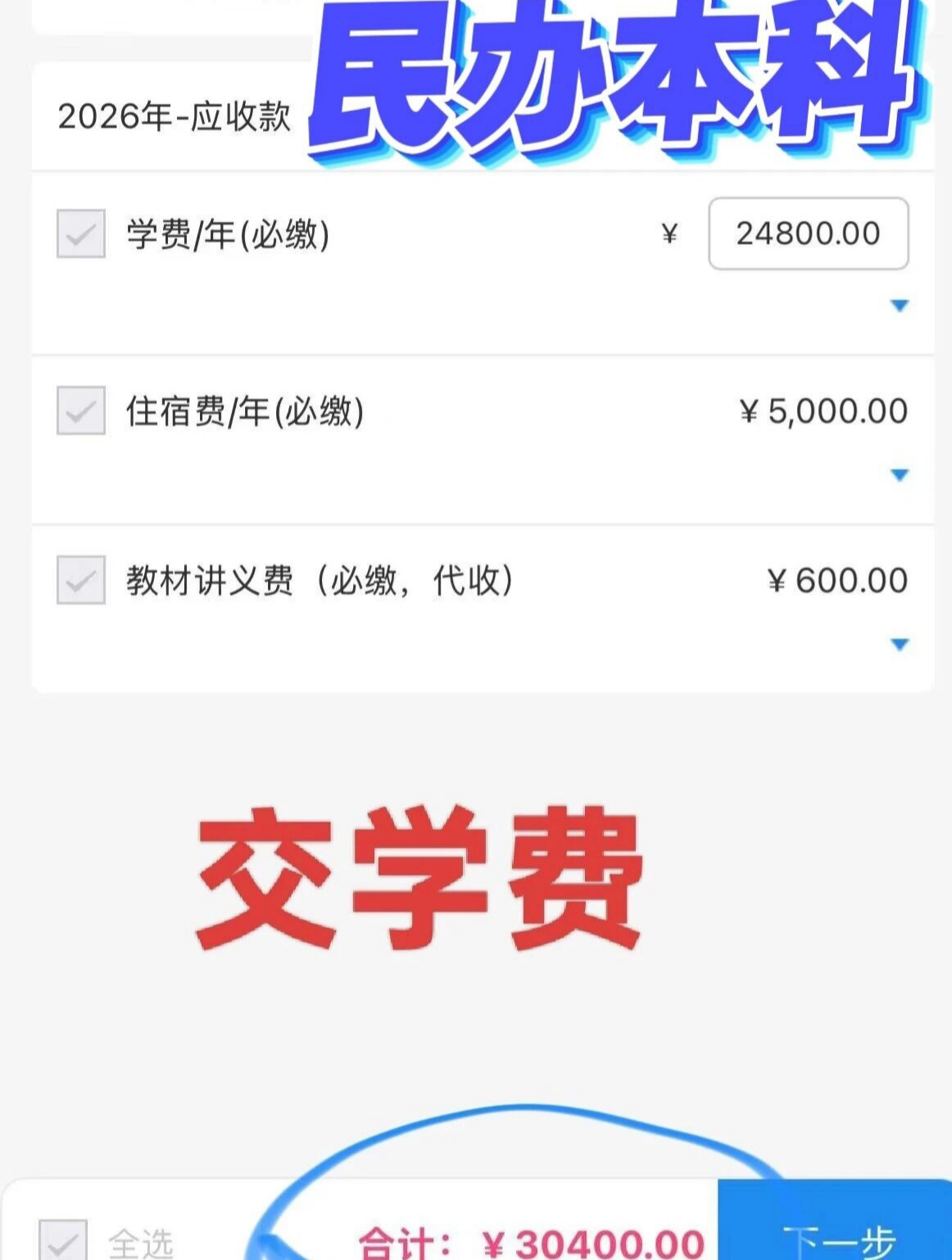 晒晒我们家的“天价”学费单又是开学季。

今天把头等大事解决了。
女儿读某民办本科学费单。

助学贷款1W，余下的老娘来交。

还有比这更高的学费吗？
晒出来让我心理平衡一下。

大家觉得读民办本科有用吗？
会用到国家助学贷款吗？
花这么多钱读这个书到底值不值得？