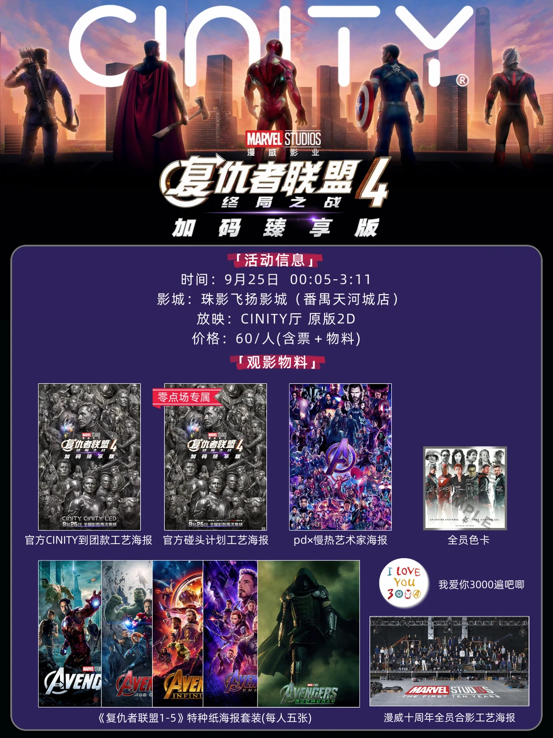 广州9月《复仇者联盟4》CINITY观影活动