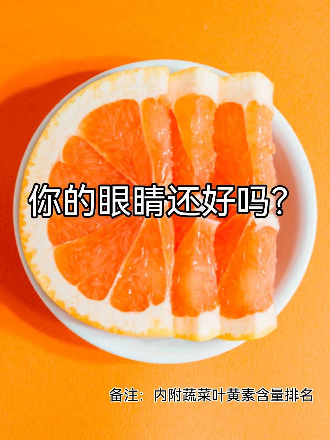 叶黄素，一种可以拯救你视网膜的营养素