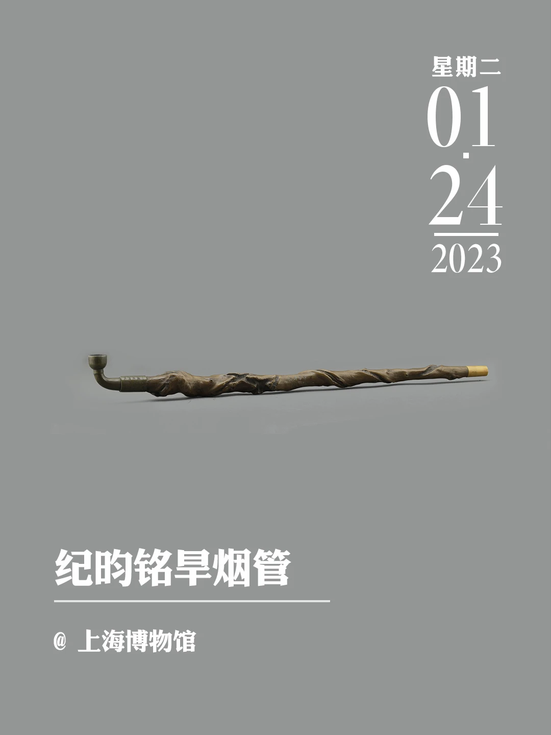 文物会说话｜纪昀铭旱烟管