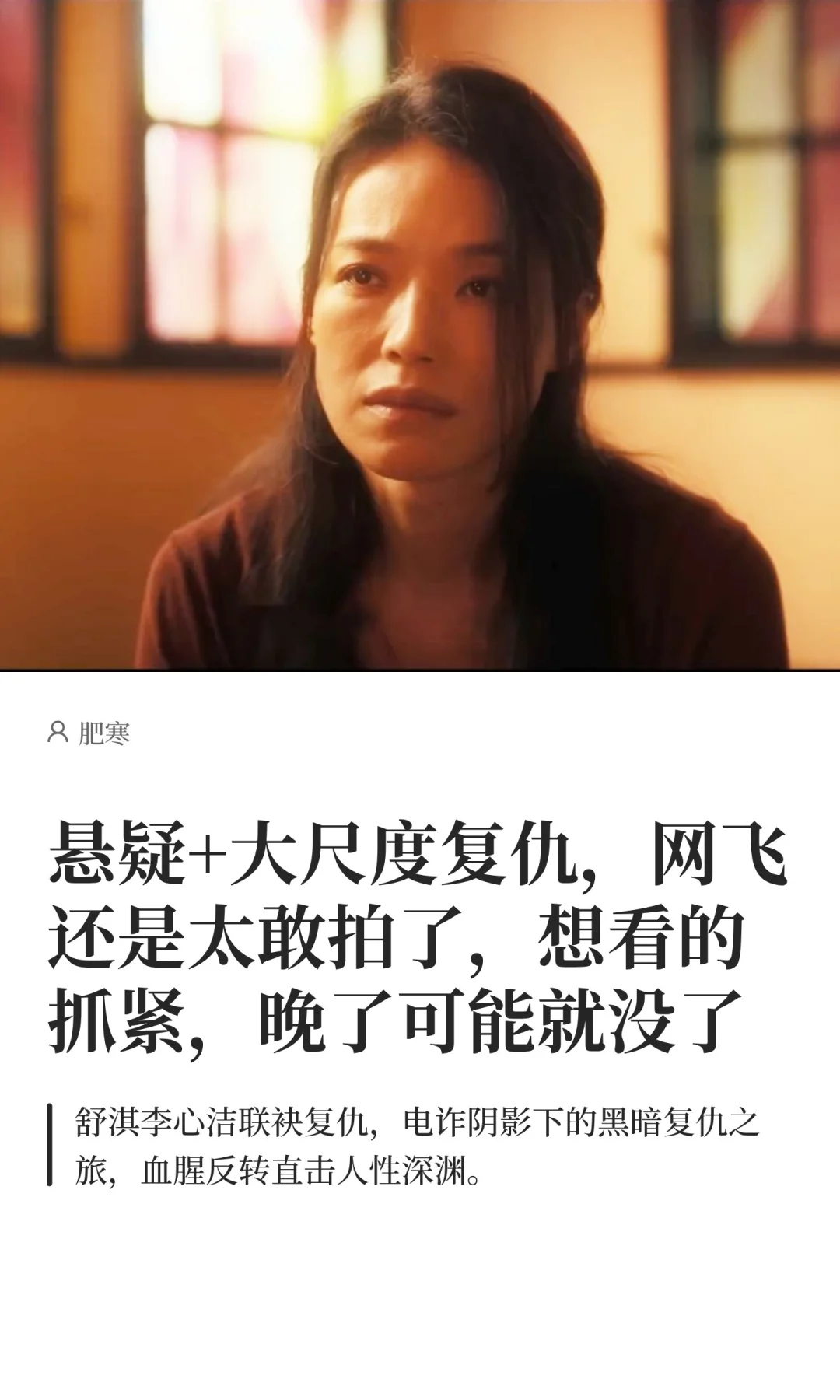 悬疑+大尺度复仇，网飞还是太敢拍了