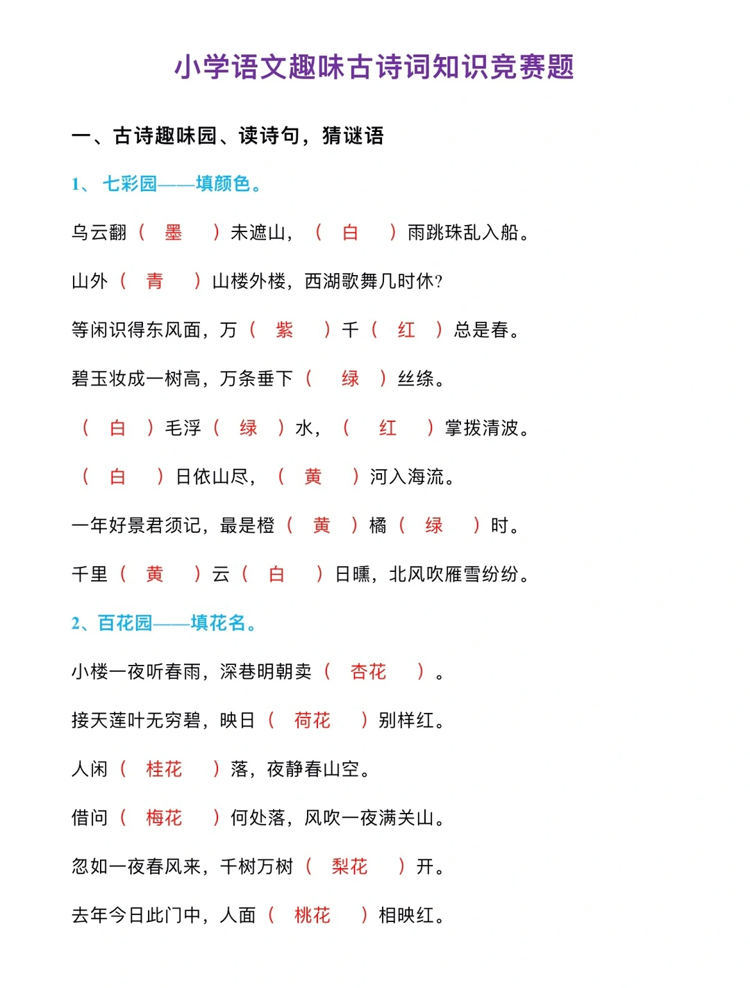 小学语文趣味古诗词知识竞赛