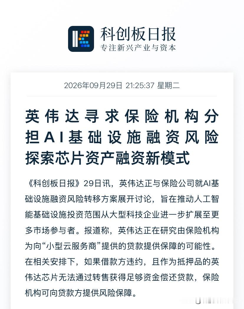 9月29日科创板日报那条消息，很多人扫一眼就划过去了：英伟达正跟保险公司谈，要给&34;小型云服务商&34;买芯片的贷款上保险。翻译成人话——小公司想拿货建算力中心？没钱？银行可以放贷，拿英伟达GPU当抵押品；万一你还不上，芯片拍卖也卖不出原价？保险公司补差价。

这事儿看着像金融小修小补，实则是英伟达5000