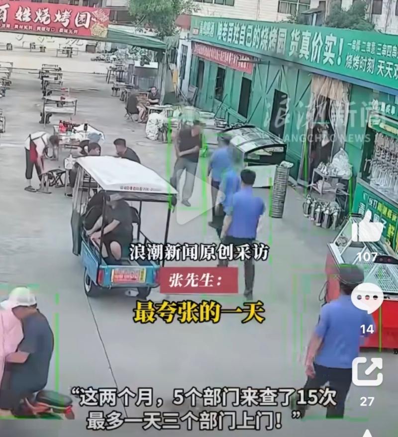 反转！菏泽牡丹区“一烧烤店主被频繁检查”真相：同一名举报人集中投诉116次。

前段时间，菏泽牡丹区一家烧烤店的话题在网上发酵。不少网友看到店主吐槽门店接连被多次上门检查，很容易第一时间就联想到执法过度、小店经营艰难，一时间舆论纷纷偏向店家，不少人为底层小商贩的处境感到揪心。

烧烤店本身属于餐饮行