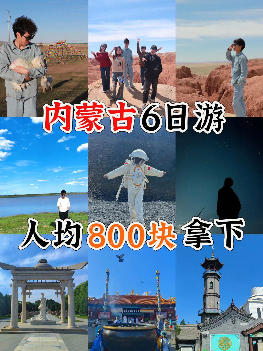内蒙古6日游💰人均800块拿下😎