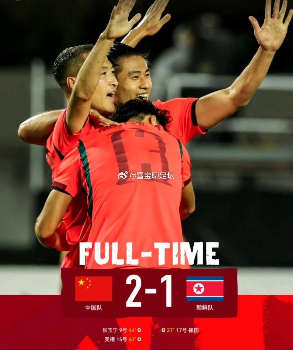 U23国足拿下亚运会开门红！2‑1击败朝鲜U23⚽
名古屋亚运会男足B组首轮较量，U23国足对阵朝鲜U23。
第27分钟朝鲜率先破门，国足0‑1落后；上半场尾声吴曦送出助攻，张玉宁头球扳平比分。下半场张玉宁投桃报李，助攻吴曦打入精彩吊射完成反超。尾声阶段李昊多次神扑守住胜果，最终比分定格2‑1。
吴曦、 ​