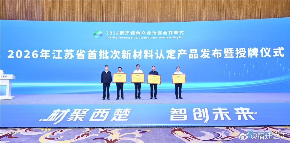 #2026宿迁绿洽会# 【4家宿迁企业入围2026年江苏省首批次新材料认定产品名单】
9月29日上午，2026宿迁绿色产业洽谈会开幕式上，2026年江苏省首批次新材料认定产品名单发布。
省首批次新材料，是指品种、规格或技术参数有重大突破，整体性能或核心技术指标达到国内领先、国际先进水平，能解决产业链短板 ​