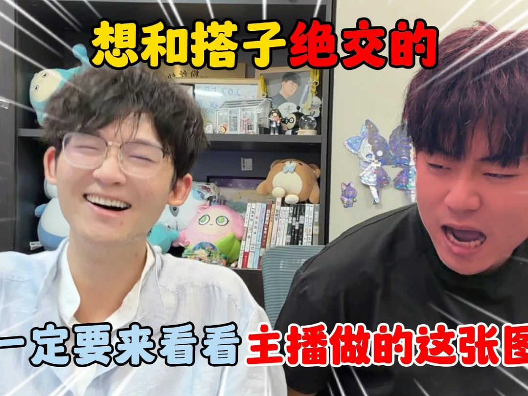 想和搭子绝交的一定要来看看主播做的这张图