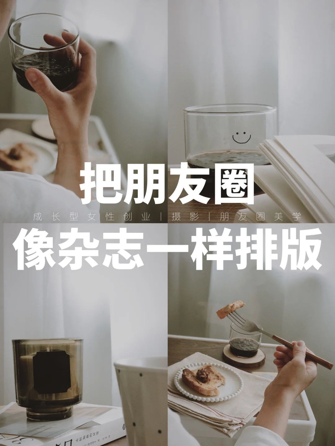 打造杂志感朋友圈被人偷偷星标，催着更新