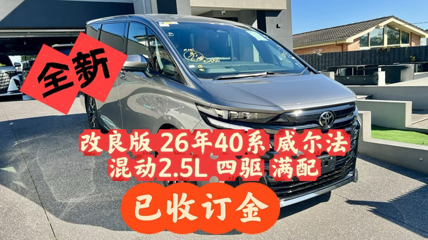 全新改良版26年40系威尔法混动2.5L 四驱满
