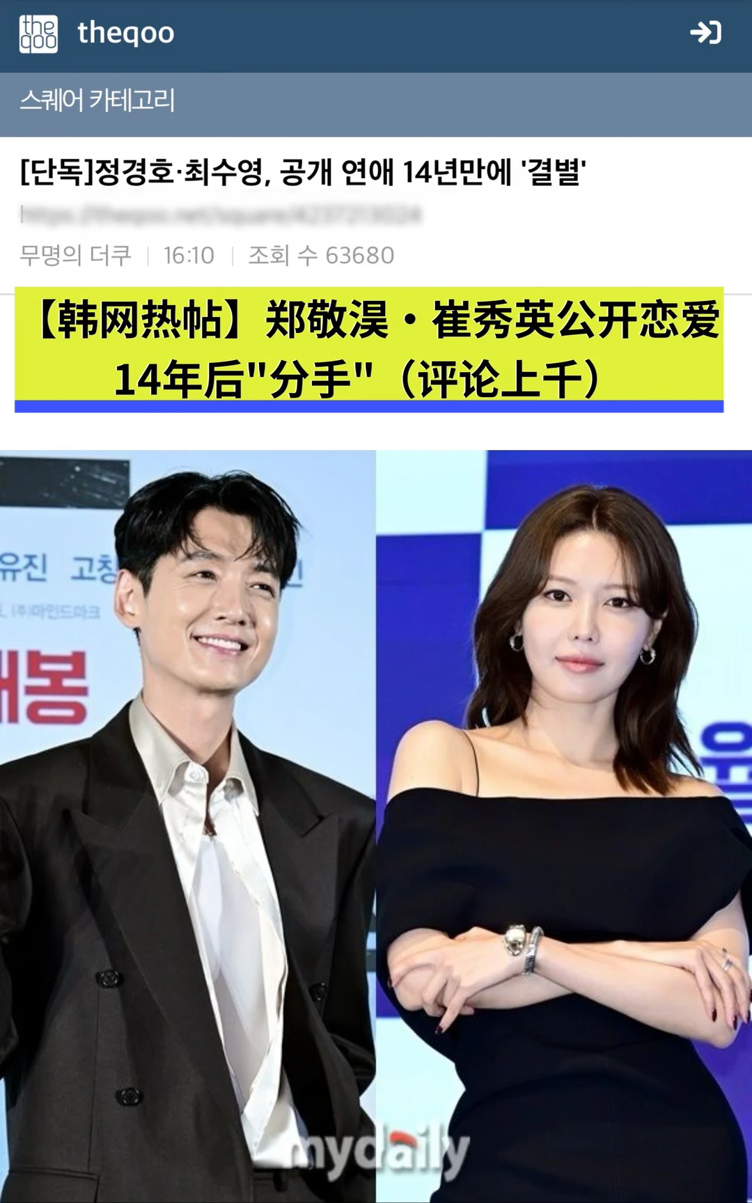 🔥韩热帖｜郑敬淏·崔秀英公开恋爱14年后分手