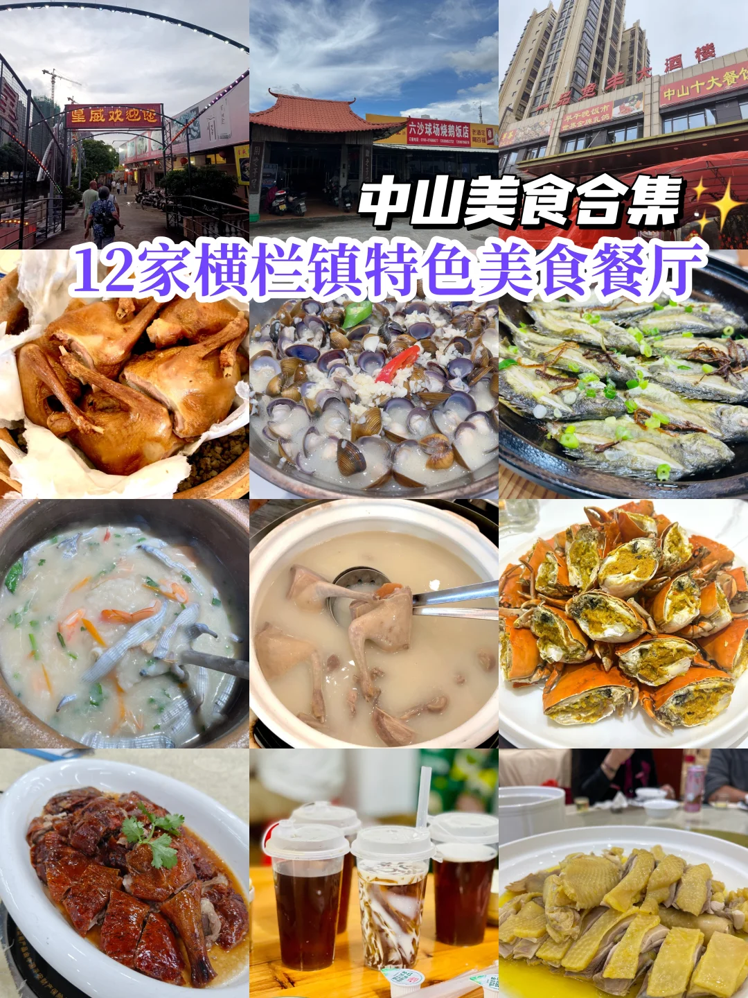 中山美食合集·12家横栏特色美食餐厅