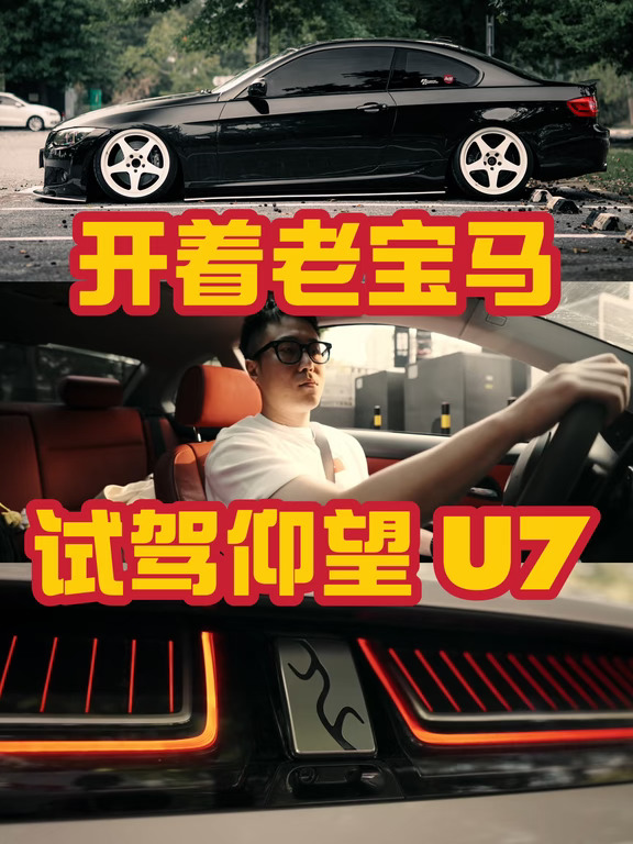 拍摄日VLOG ｜开15岁老宝马拍仰望U7