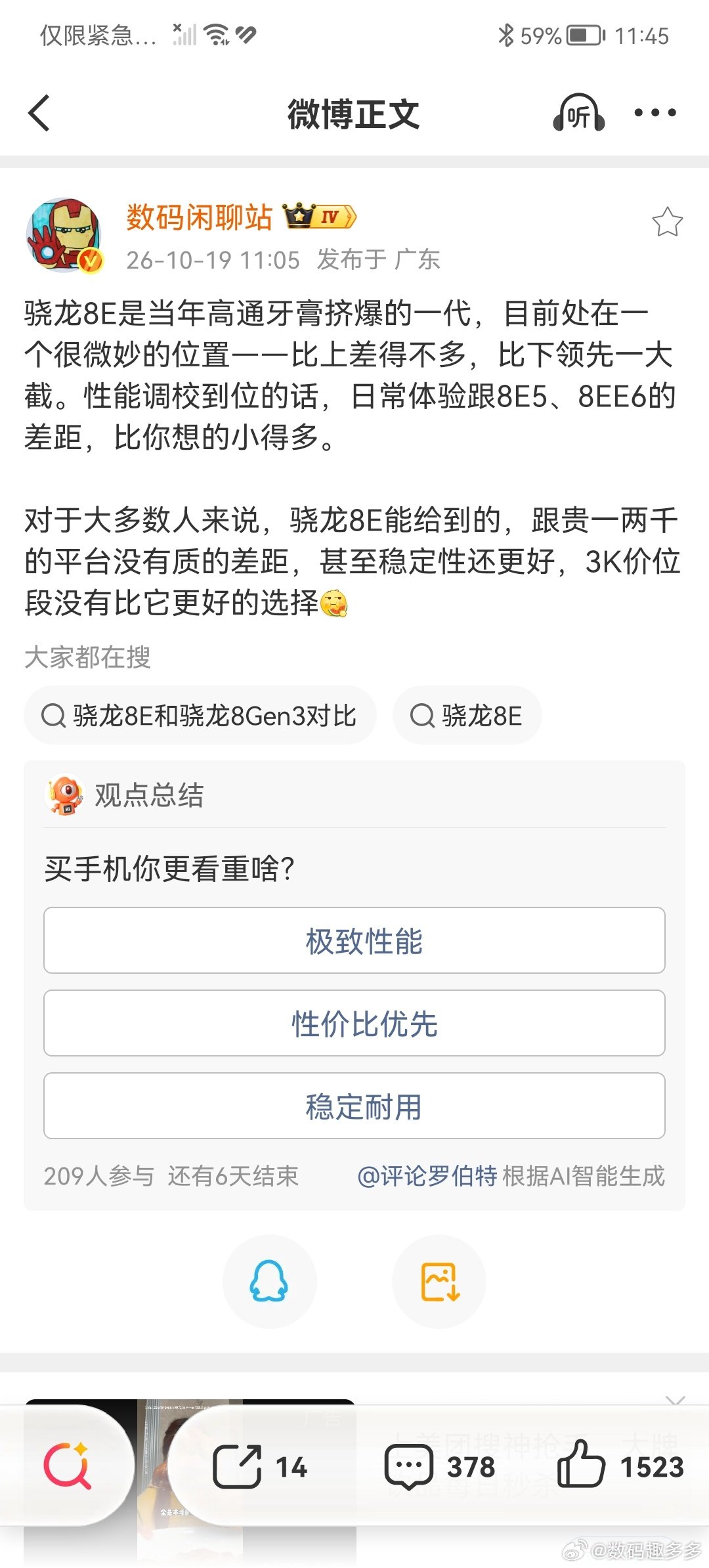 骁龙8E算是牙膏挤爆了的一代神U了，现在处在很微妙位置，比上差不多，比下领先大截，只要日常调教到位，跟新近的8E5，8EE6差距，差的真不算很多。

可以说3K档位没有比8E更合适的选择，就算贵1，2k的8E5也没有质的差距，所以可以期待红米K100的表现了#数码趣多多##数码资讯##小米##红米# ​
