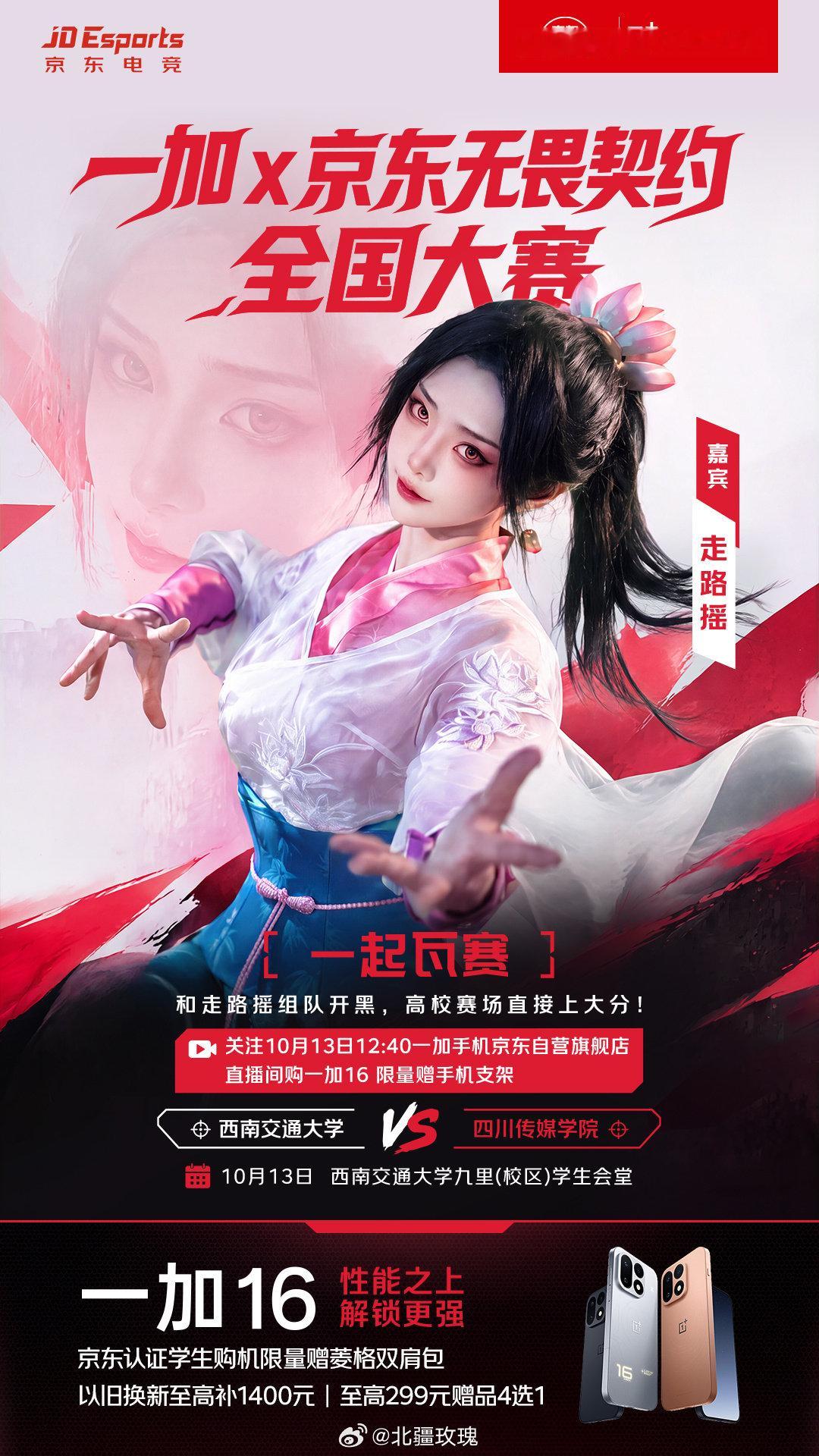 成都无畏契约高校大战开启！#一加16#既是185FPS急速枪神，又是2亿像素风光拍摄利器。京东开启预约，购机有换新补贴与礼盒好礼，下单最快半小时送达，众多专属权益等你来解锁！！ #京东无畏契约全国大赛成都站##京东无畏契约全国大赛##京东一加16以旧换新更便宜# ​